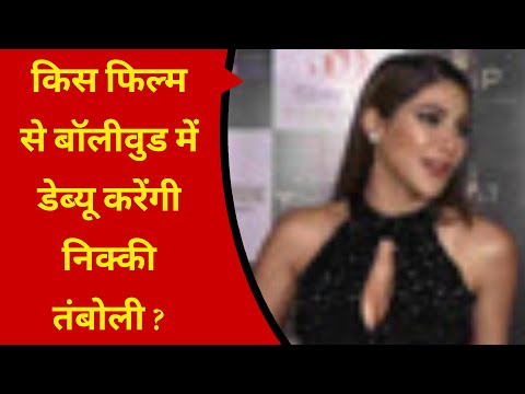 किस फिल्म से बॉलीवुड में डेब्यू करेंगी Nikki Tamboli ? | ETV Bharat Film News
