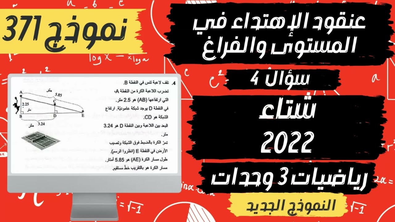 سؤال 4 شتاء 2022 | تشابه مثلثات |  نموذج 371 | رياضيات 3 وحدات