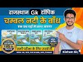चंबल नदी पर बने प्रमुख बांध !! चंबल नदी घाटी परियोजना !! चंबल नदी पर बान्ध  कौन-कौन से हैं #chambal 