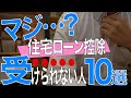 【あなたは違いますか？】該当する人はローン控除対象外です【住宅不動産】