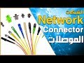 كورس كامل في تعليم الشبكات - الدرس  3/22 | الموصلات Connectors والكابلات Network Cables