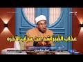 الشيخ ابو بكر يصدم دعاء فاروق بهذا التصريح عذاب القبر اشد و اصعب من عذاب يوم القيامة
