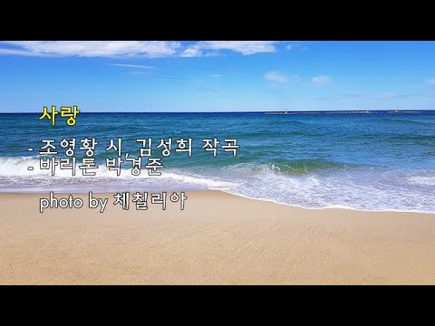 사랑 / 조영황 시, <strong>김성희</strong> 작곡 / 바리톤 박경준 &amp;amp; photo by 체칠리아