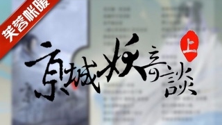 Miniatura del video "【雙笙】京城妖奇談"