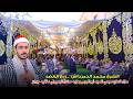 الشيخ محمد الدمرداش ربع العصر عزاء الحاج صبحي السيد أبو الروس بعزبه صادق البسيوني منشيه جبران 2026