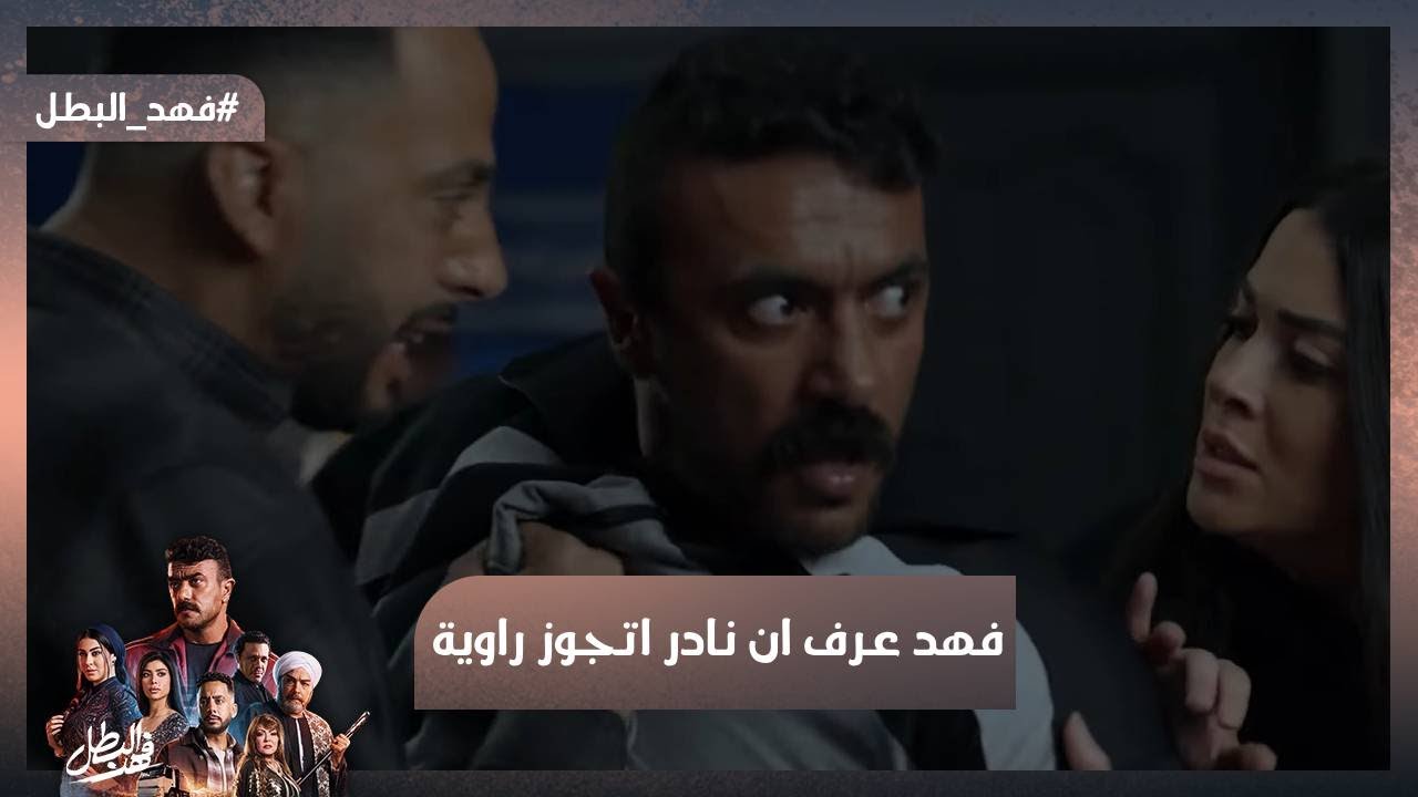 أنت حطيت نفسك معايا حطه مش حلوة😡 رد فعل فهد لما عرف أن نادر اتجوز أخته💔 