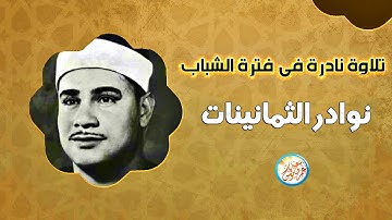 نادرة رائعة من نوادر الثمانينات تلاوة رهيبة - محمود صديق المنشاوي - أبداع لا يوصف ❣ !! جودة عالية ᴴᴰ