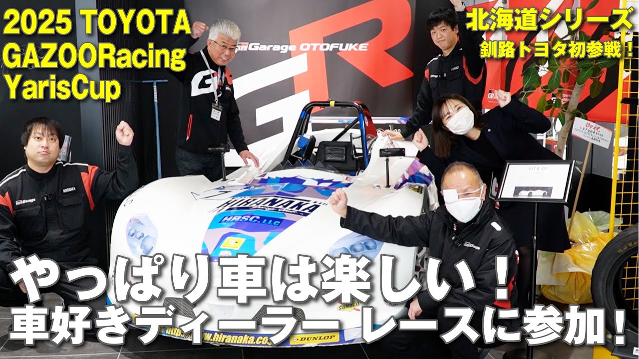 2025TOYOTA GAZOORacing YarisCup北海道シリーズに釧路トヨタとして初参戦！やっぱり車は楽しい！車好きディーラーインタビュー