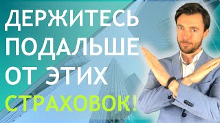 ДЕРЖИТЕСЬ ПОДАЛЬШЕ ОТ ЭТИХ СТРАХОВОК!