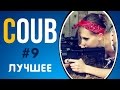 COUB ЛУЧШЕЕ 2017 СМЕШНОЕ ВИДЕО | COUB ПРИКОЛЫ ПОДБОРКА #9 | COUB BEST