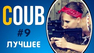 COUB ЛУЧШЕЕ 2017 СМЕШНОЕ ВИДЕО | COUB ПРИКОЛЫ ПОДБОРКА #9 | COUB BEST COUB ЛУЧШЕЕ 2017 СМЕШНОЕ ВИДЕО | COUB ПРИКОЛЫ ПОДБОРКА #9 | COUB BEST