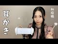 【ASMR】耳かき / Ear cleaning