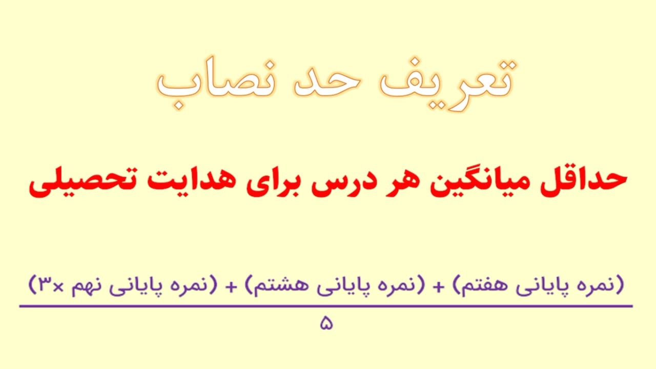 حد نصاب نمرات در هدایت تحصیلی