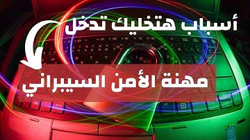 ليه تختار مجال الآمن السيبراني Cybersecurity؟! (الخٌلاصة)