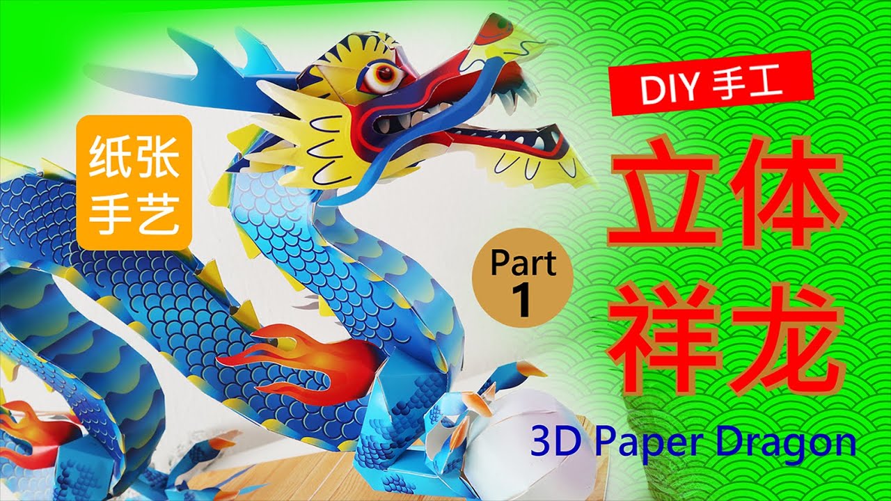 DIY手工】立体祥龙3D Paper Dragon （Part 1/2） - YouTube