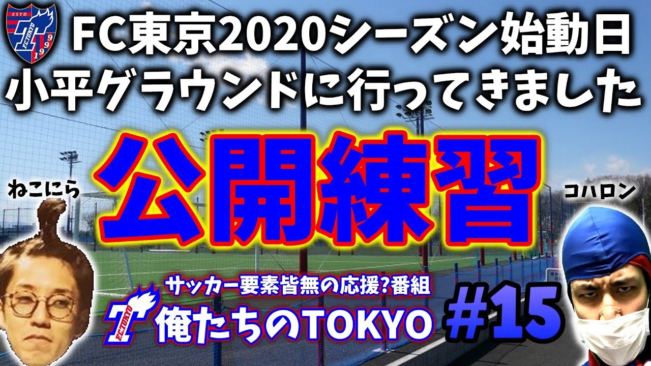 【FC東京応援番組(非公式)】☆2020シーズン始動日に小平グラウンドへレッツゴー(サッカー要素3％の動画)☆『俺たちの東京』vol.15　(コハロン)