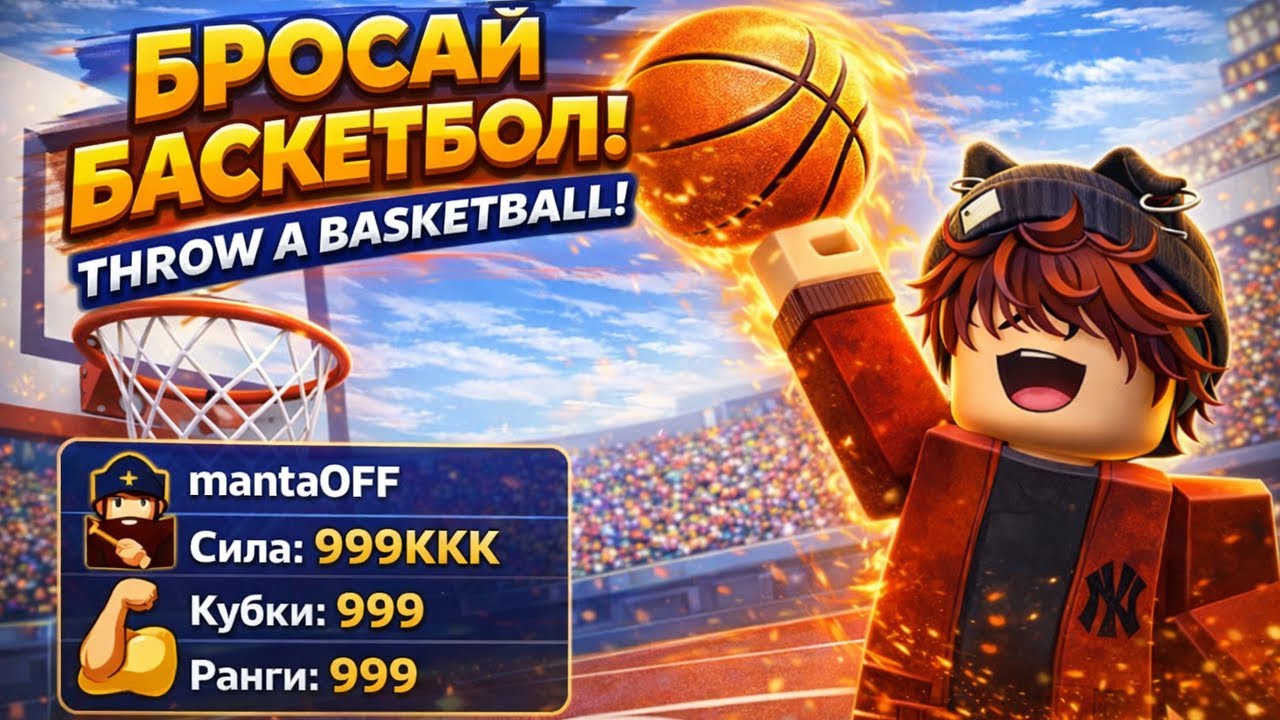 Я ЗАКИНУЛ МЯЧ С МАКСИМАЛЬНОЙ СИЛОЙ В ROBLOX 🏀 | Throw a Basketball