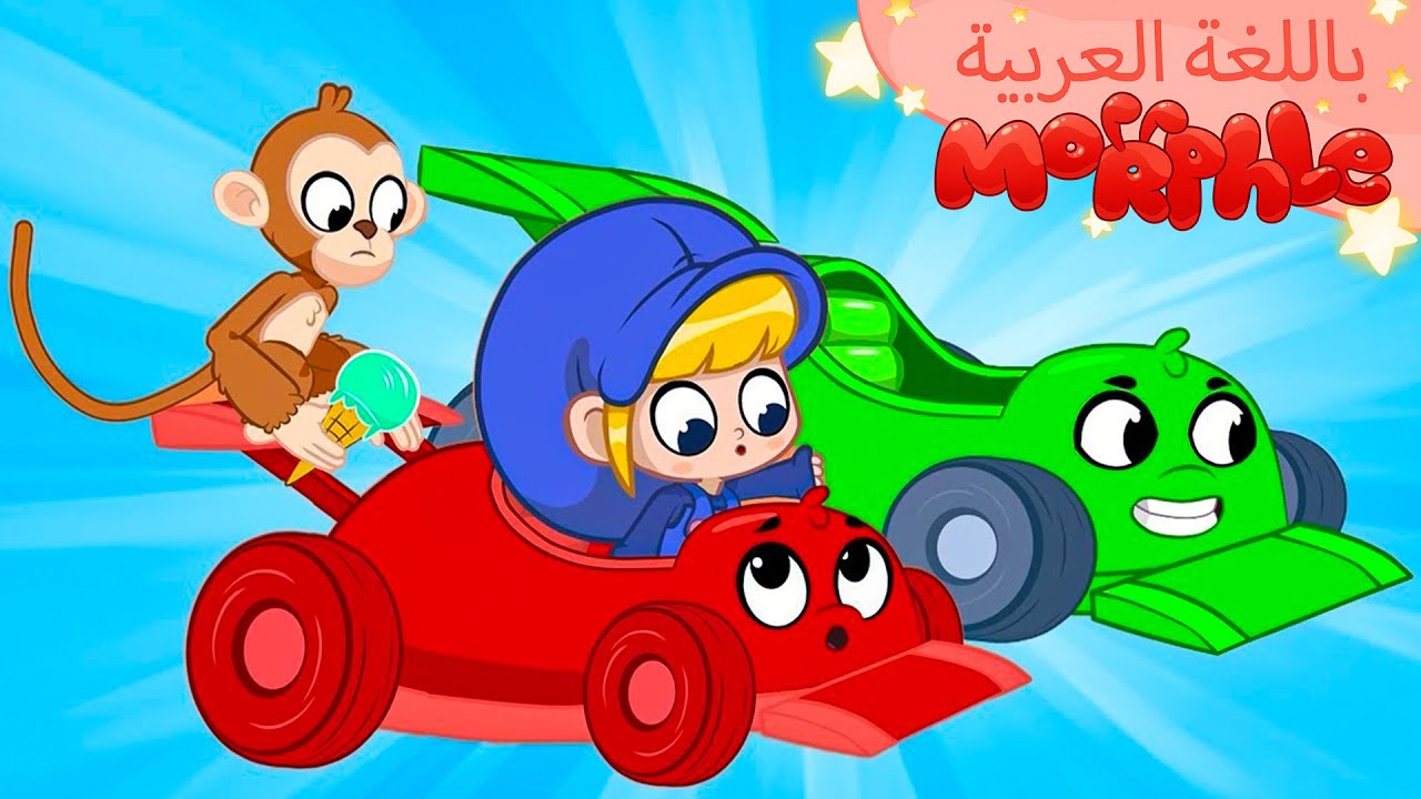 ⁣Morphle Arabic | كرتون مورفل بالعربي | قصص مورفل و ميلا | حلقة سيارةُ مثلَّجاتِ سباقٍ