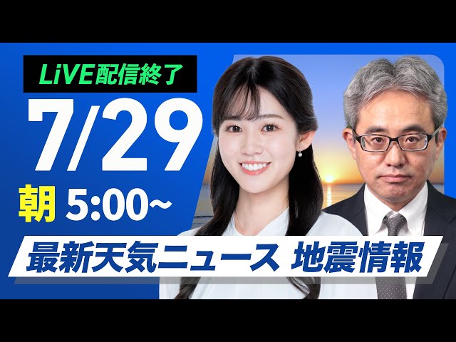 ライブ配信終了】最新天気ニュース・地震情報 2025年7月29日(火)／熱中