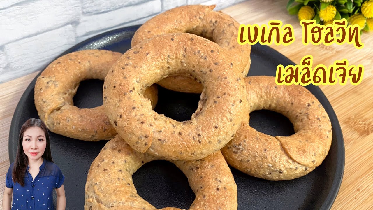 เบเกิลโฮลวีทเจียซี้ด Bagel Whole Wheat Chia seed | แม่บ้านอาหารสุขภาพ