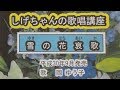 「雪の花哀歌」しげちゃんの歌唱レッスン講座 / 岡ゆう子・平成30年9月発売