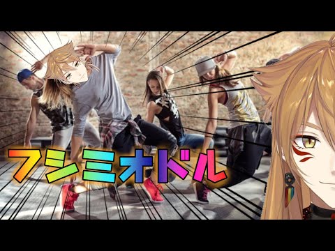 【にじさんじ音MAD】フシミオドル