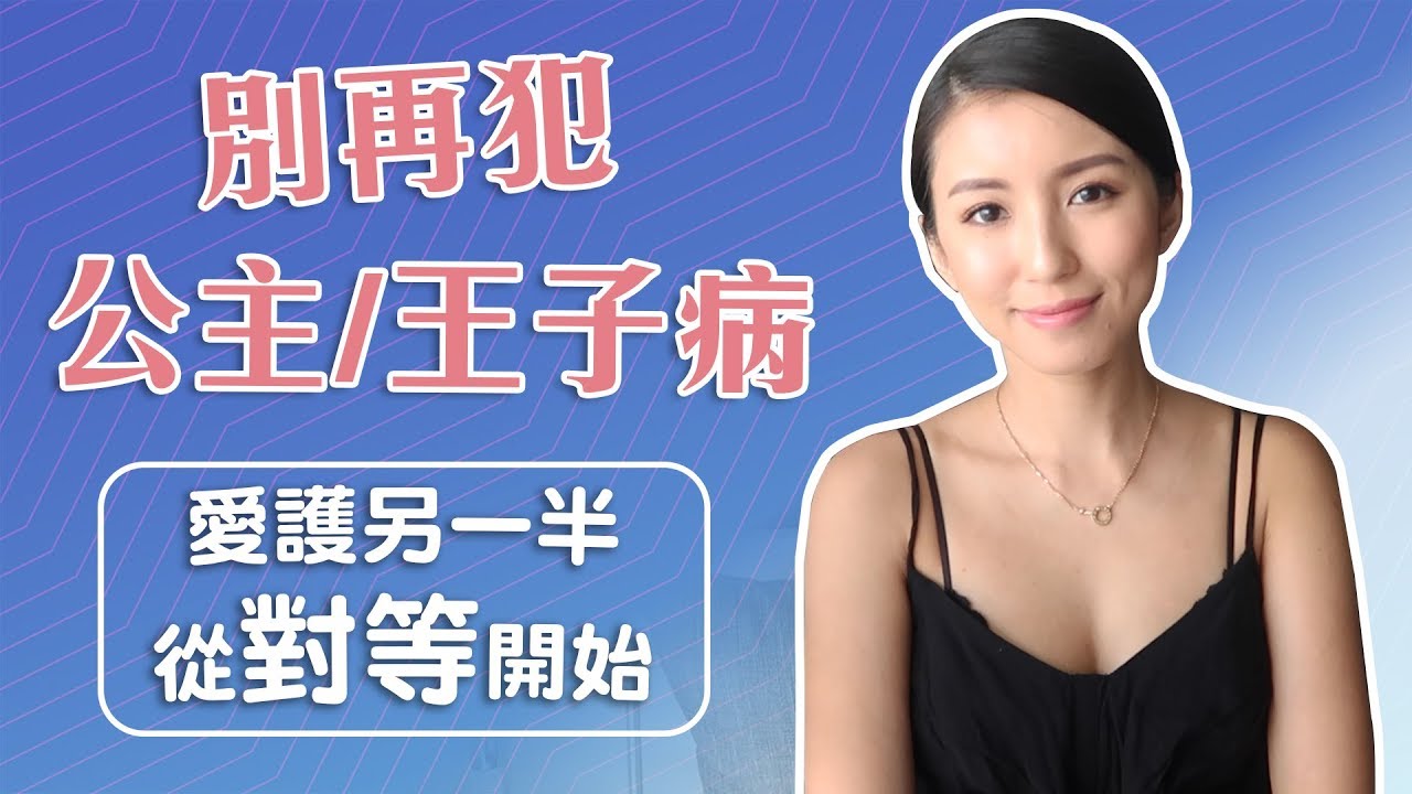 EP27:公主病？王子病？「奴性」不是愛的表現♥ Nancy