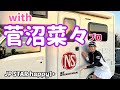 【菅沼菜々】ちゃん、俺の軽キャンどう??