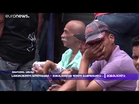 სუვერენული ბოლივარი - ვენესუელამ ფული გამოცვალა