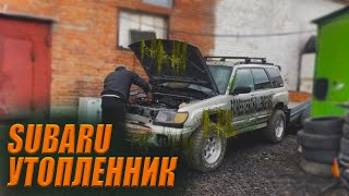 ЗАВОДИМ УТОПЛЕННОГО SUBARU FORESTER