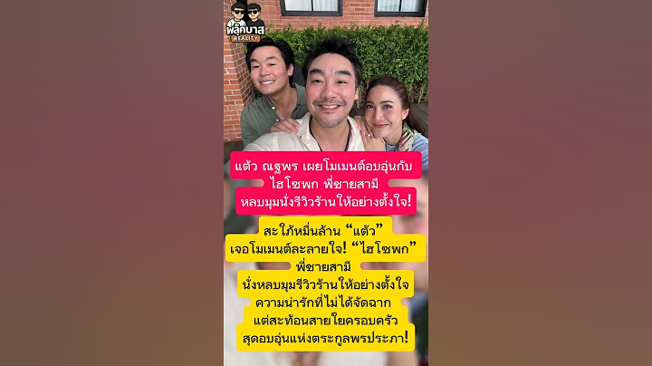 แต้ว ณฐพร เผยโมเมนต์อบอุ่นกับ #ไฮโซพก #แต้วณฐพรสะใภ้หมื่นล้าน #ไฮโซพกรีวิวร้าน#พี่สามีหลบมุม