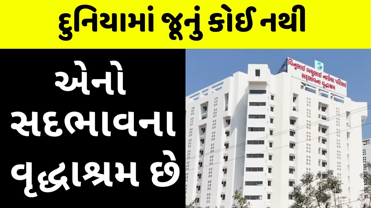 રાતી પાઇ લીધા વગર 700 વડીલોની સેવા કરતો રાજકોટનો વૃદ્ધાશ્રમ Old Age Home Sadbhavna Vrudhashram