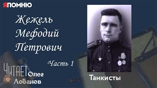 картинка: Жежель Мефодий Петрович. Часть 1.  Проект 