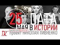 25 МАЯ В ИСТОРИИ - Николай Пивненко в проекте ДАТА – 2020