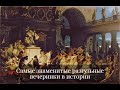 Самые знаменитые разгульные вечеринки в истории человечества