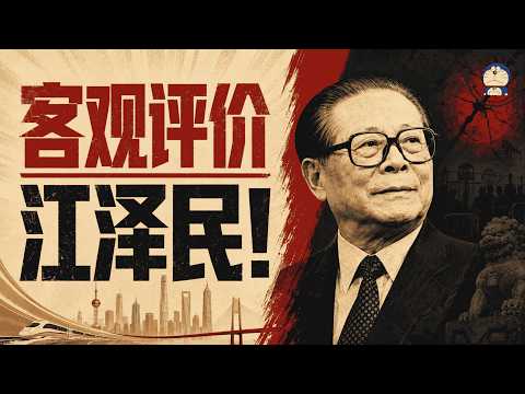 方脸人物志：最被低估的总书记-江泽民！改革开放真正的总设计师！最亲美的中国领导人！贪腐式发展的代言人！三退主义的创造者！