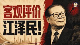 方脸人物志：客观评价江泽民！改革开放真正的总设计师！最亲美的中国领导人！贪腐式发展的代言人！三退主义的创造者！