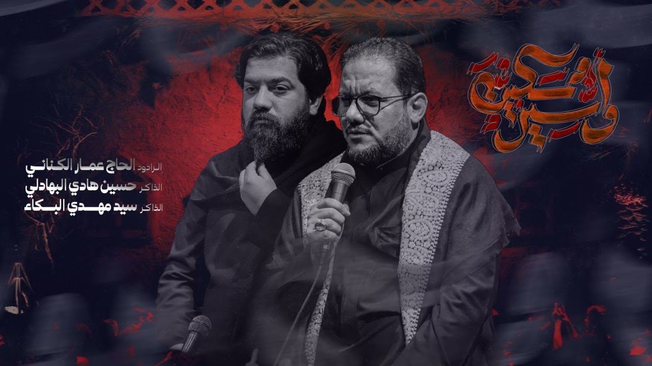 مسكين واسير  - الرادود الحاج عمار الكناني  - العزاء الفاطمي - 2025 م