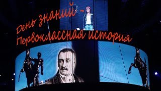 1 сентября. День знаний. Шоу в Ледовом дворце "Первоклассная история". 1 сентября. День знаний. Шоу в Ледовом дворце "Первоклассная история".
