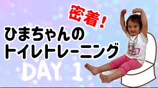 【トイトレ】2歳のトイレトレーニングに密着！1日目は上手くいくのか？おもらししちゃう？可愛いパンツで頑張れ！チャレンジ成功でトイトレシートにシール貼り!我慢なるか！Toilet training.