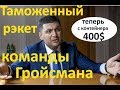 Гони 400 $ с фуры! Таможенные рэкетиры под крышей Гройсмана.