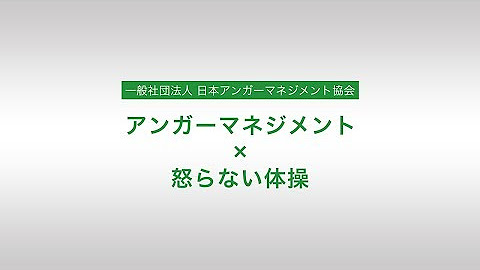 一般社団法人 日本アンガーマネジメント協会 Youtube 一般社団法人 日本アンガーマネジメント協会 Youtube