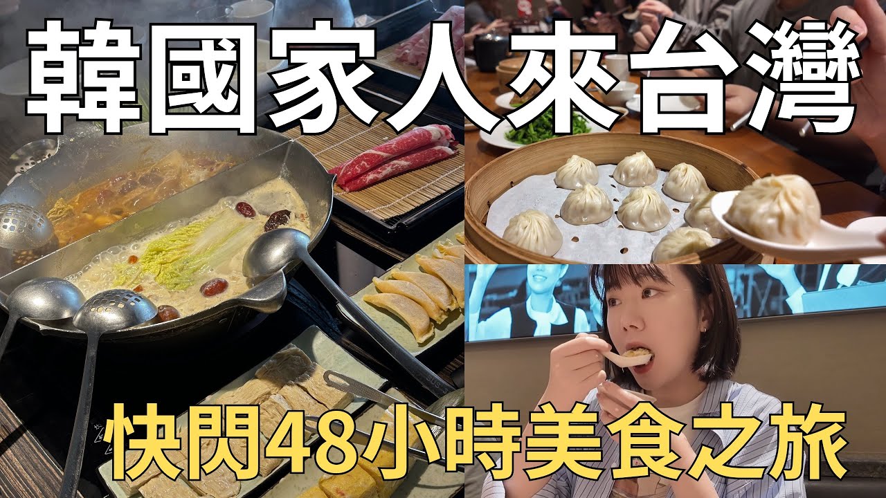 用台灣美食轟炸韓國人🔥 帶著韓國家人吃一天🇹🇼 觀光客來台灣都去哪裡吃飯?