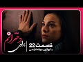سریال جدید ترکی برای دخترانم با بهترین دوبلۀ فارسی قسمت ۲۲ سریال جدید ترکی برای دخترانم با بهترین دوبلۀ فارسی قسمت ۲۲