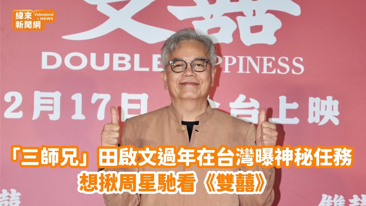 「三師兄」田啟文過年在台灣曝神秘任務　想揪周星馳看《雙囍》@videolandnews