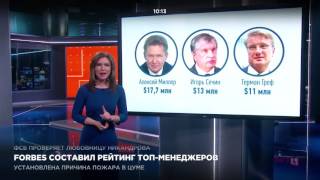 Forbes составил рейтинг топ менеджеров Forbes составил рейтинг топ менеджеров