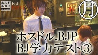 ホスドル.BJP☆Billion JAP学力テストVol.3