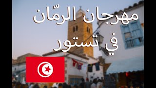 مهرجان الرمان في تستور -  تونس