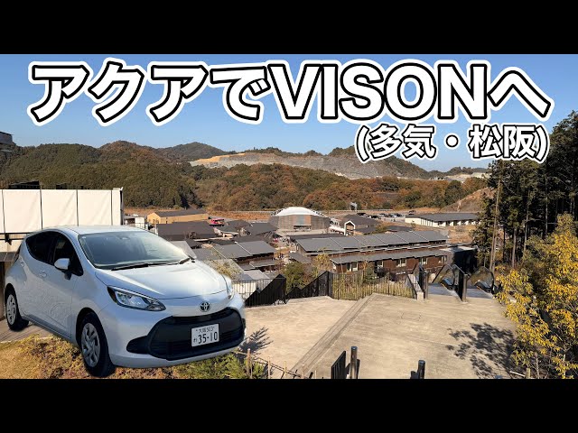 アクアで行くVISON・松阪旅 - YouTube