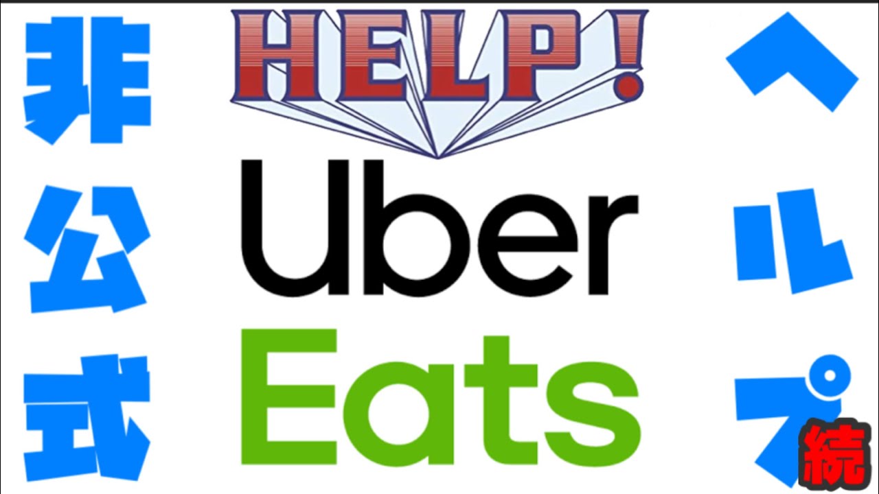 ウーバーイーツドライバーアプリ『ヘルプのヘルプ』（お届け・評価・報酬）